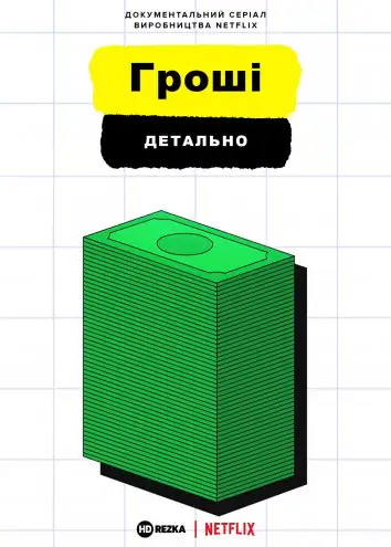 Гроші, детально