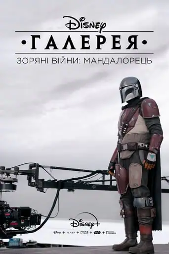 Галерея Disney – Зоряні Війни: Мандалорець