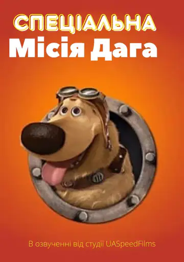 Спеціальна місія Даґа