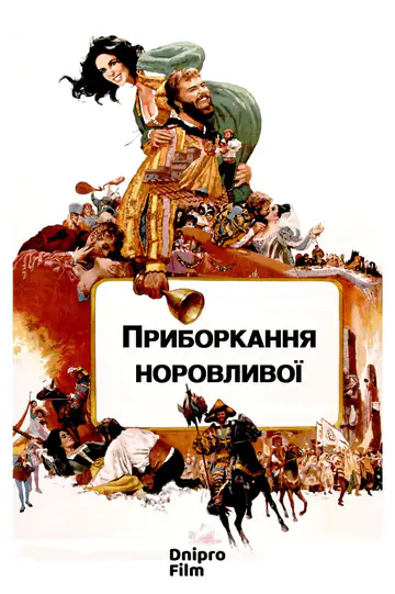 Приборкання норовливої
