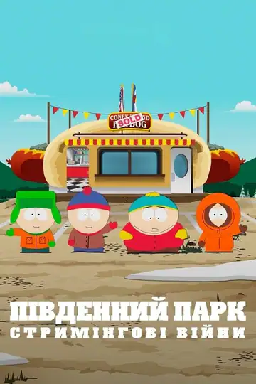 Південний Парк: Стримінгові війни