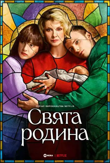 Свята родина