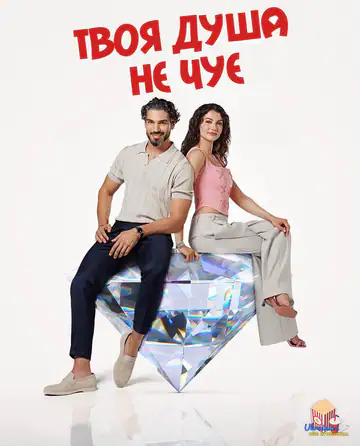 Твоя душа не чує