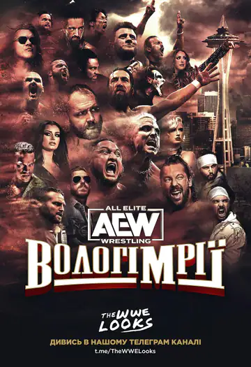 AEW Вологі Мрії
