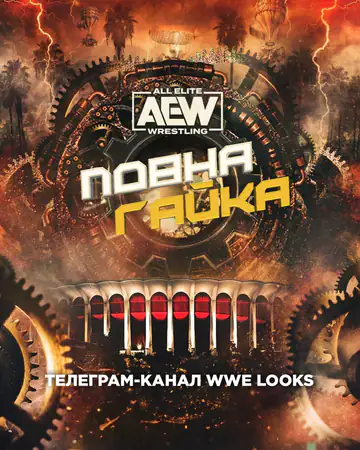 AEW Повна Гайка 2023