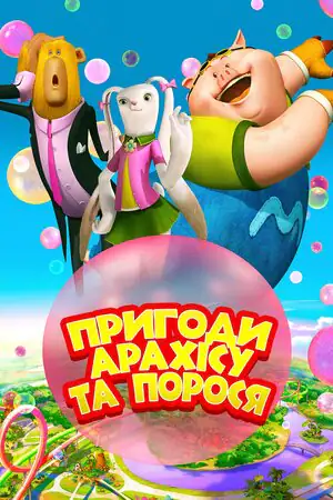 Пригоди Арахісу та порося