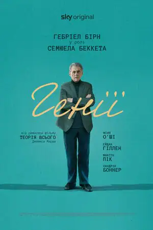 Генії