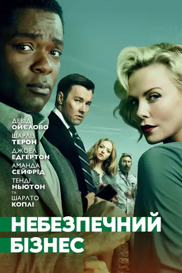 Небезпечний бізнес