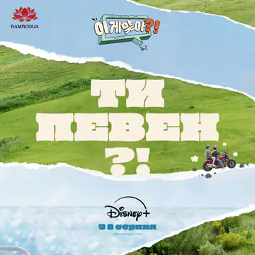 Ти певен?!