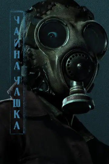 Чайна чашка