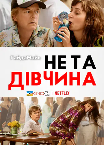 Не та дівчина