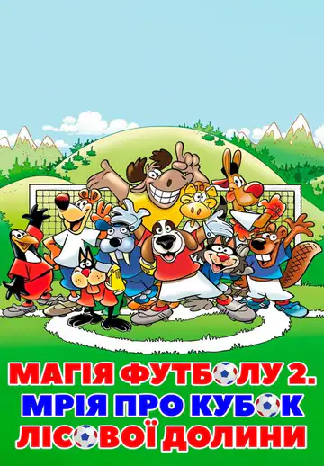 Магія футболу 2. Мрія про кубок лісової долини