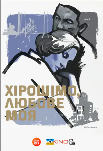 Хірошімо, любове моя / Хірошіма кохання моє