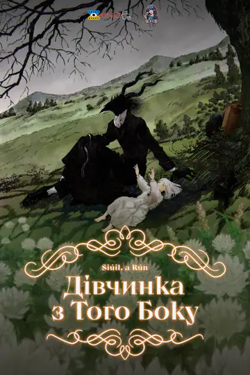 Дівчина з Того Боку