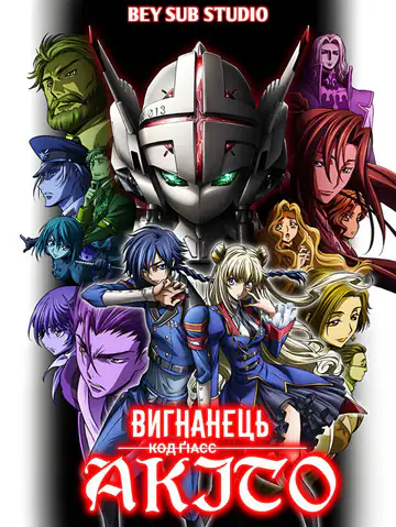 Код Ґіасс: Вигнанець Акіто 1 - Прибуття Виверни