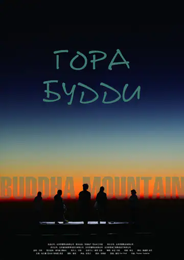 Гора Будди