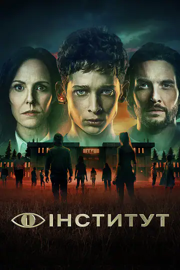 Інститут
