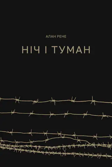 Ніч і туман