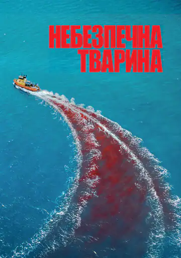 Небезпечна тварина