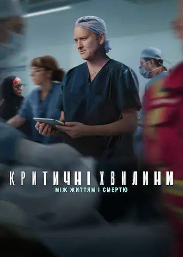 Критичні хвилини: Між життям і смертю