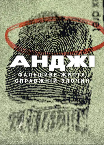 Анджі: Фальшиве життя, справжній злочин
