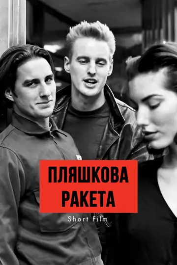 Пляшкова ракета