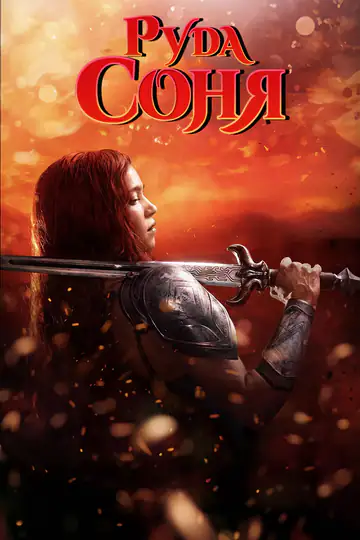 Руда Соня
