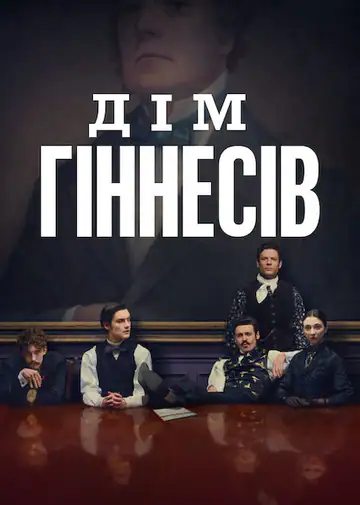 Дім Ґіннесів