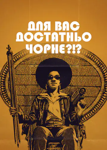 Для вас достатньо чорне?!?