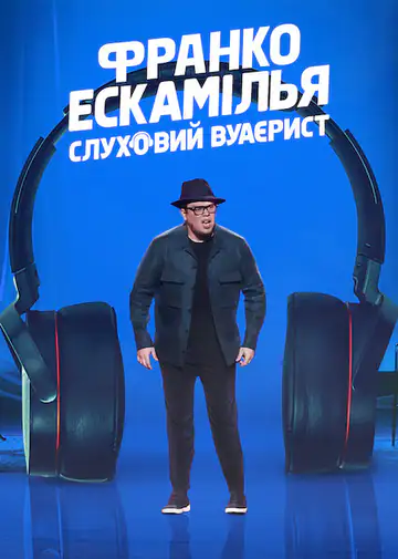 Франко Ескамілья: Слуховий вуаєрист