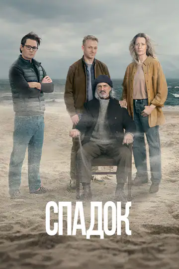 Спадок