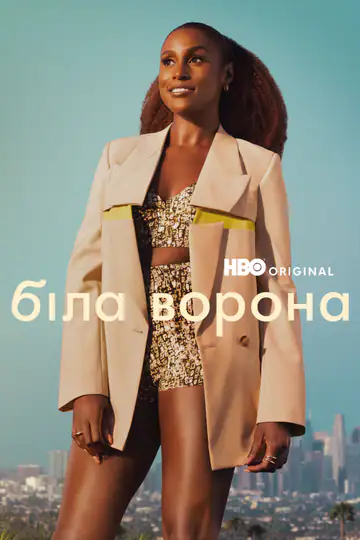Біла ворона