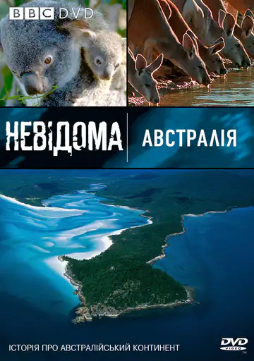 Невідома Австралія
