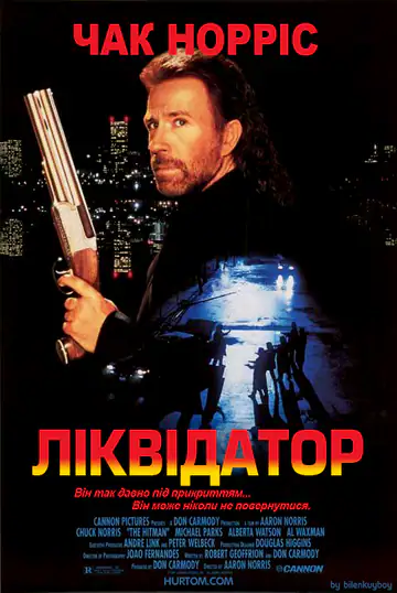 Ліквідатор