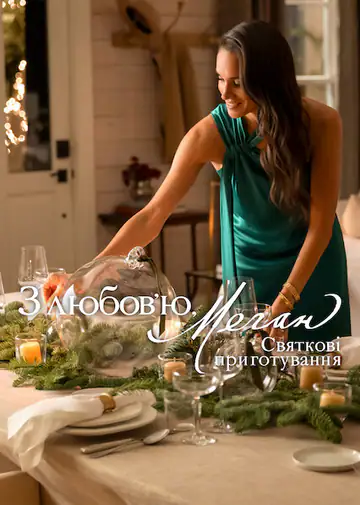 З любовʼю, Меган: Святкові приготування