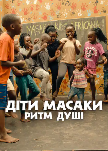 Діти Масаки: Ритм душі