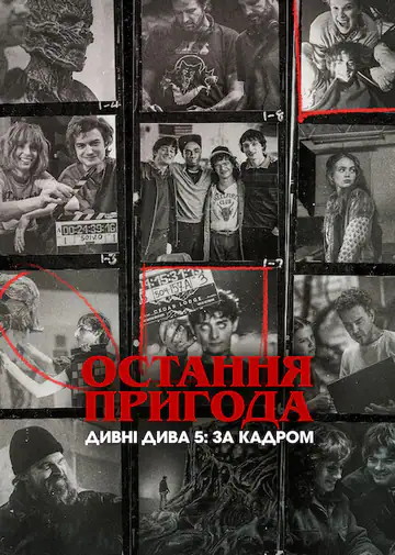 Остання пригода. Дивні дива 5: За кадром