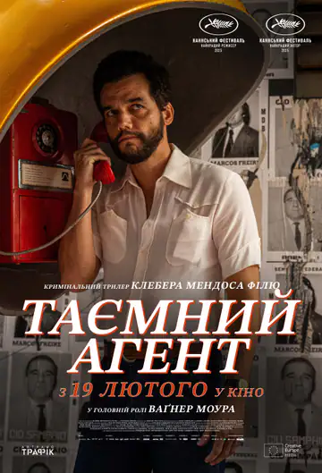 Таємний агент