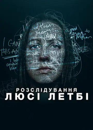 Розслідування Люсі Летбі