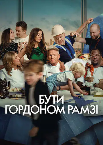 Бути Ґордоном Рамзі
