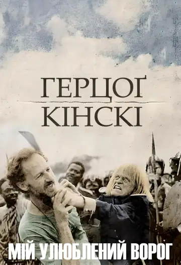 Мій улюблений ворог - Ґерцог Кінскі
