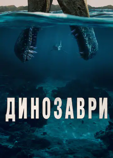 Динозаври
