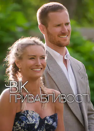 Вік привабливості