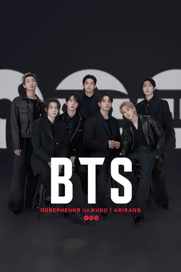 BTS: Повернення наживо | ARIRANG
