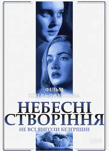 Небесні створіння