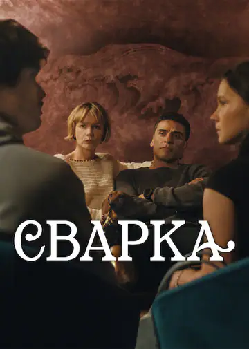 Сварка