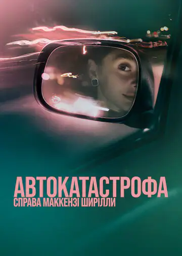 Автокатастрофа: Справа Маккензі Ширілли