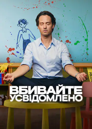 Вбивайте усвідомлено
