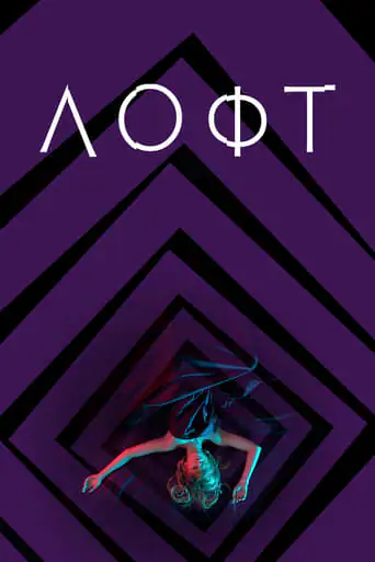 Лофт