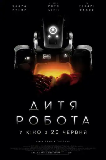 Дитя робота